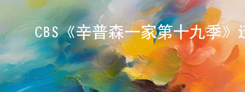 ﻿CBS《辛普森一家第十九季》迅雷下载/在线观看/百度云-动漫/卡通-美剧天堂 ﻿曾庆贤的blog